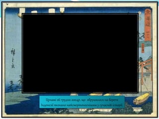 Цунамі 26 грудня 2004р. що обрушилося на береги
Індонезії визнано найсмертоноснішим у сучасній історії.
 