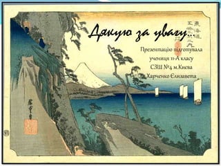 Дякую за увагу…
Презентацію підготувала
учениця 11-А класу
СЗШ №4 м.Києва
Харченко Єлизавета
 