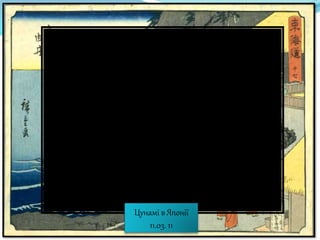 Цунамі в Японії
11.03. 11
 