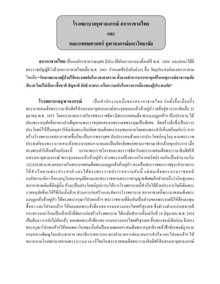สภากาชาดไทย เป็นองค์กรสาธารณกุศล มีประวัติอันยาวนานมาตั้งแต่ปี พ.ศ. 2436 และต่อมาได้มี
พระราชบัญญัติว่าด้วยสภากาชาดไทยเมื่อ พ.ศ. 2461 กาหนดข้อบังคับต่างๆ ขึ้น วัตถุประสงค์ของสภากาชาด
ไทยคือ “รักษาพยาบาลผู้ป่ วยไข้และบาดเจ็บในเวลาสงคราม ทั้งอาจทาการบรรเทาทุกข์ในเหตุการณ์สาธารณภัย
พินาศ โดยไม่เลือก เชื้อชาติ สัญชาติ ลัทธิ ศาสนา หรือความเห็นในทางการเมืองของผู้ประสบภัย”
.
โรงพยาบาลจุฬาลงกรณ์ เป็ นสานักงานหนึ่งของสภากาชาดไทย ก่อตั้งขึ้นเมื่อครั้ ง
พระบาทสมเด็จพระรามาธิบดีศรีสินทรมหาจุฬาลงกรณ์พระจุลจอมเกล้าเจ้าอยู่หัว เสด็จสู่สวรรคาลัยเมื่อ 23
ตุลาคม พ.ศ. 2453 โดยบรรดาพระราชโอรสพระราชธิดา มีพระบาทสมเด็จ พระมงกุฏเกล้าฯ เป็นประธาน ได้
ปลงพระหฤทัยที่จะทรงบาเพ็ญทานพระราชกุศลสนองพระเดชพระคุณเป็นพิเศษ จัดสร้างสิ่งซึ่งเป็นถาวร
ประโยชน์ไว้เป็นอนุสาวรีย์เฉลิมพระเกียรติยศ สมเด็จพระบรมชนกนาถโดยทรงพระดาริเห็นพร้อมกันว่า หาก
สร้างโรงพยาบาลสภากาชาดขึ้นก็จะเป็นการพระกุศล อันประกอบด้วยถาวรประโยชน์อนุโลม ตามพระราช
ประสงค์ของพระบาทสมเด็จพระบรมชนก-นาถและเป็นเกียรติยศแก่สยามราชอาณาจักรด้วยทุกประการ เมื่อ
ทรงพระดาริเห็นพร้อมกันฉะนี้ บรรดาพระราชโอรสและพระราชธิดาในพระบาทสมเด็จพระรามาธิบดีศรีสิ
นทรมหาจุฬาลงกรณ์ พระจุลจอมเกล้าเจ้าอยู่หัว ต่างพระองค์จึงทรงบริจาคทรัพย์รวมกันเป็นจานวนเงิน
122,910.00 บาท มอบถวายในพระบาทสมเด็จพระมงกุฏเกล้าเจ้าอยู่หัว ทรงเป็นพระราชพระราชธุระอานวยการ
ให้สาเร็จตามพระประสงค์ และได้ทรงพระราชปรารภความอันนี้ แด่สมเด็จพระบรมราชชนนี
องค์สภานายิกา ก็ทรงอนุโมทนาอนุมัติตามและพระราชทานพระราชานุญาตพิเศษอีกส่วนหนึ่งว่าเงินทุนของ
สภากาชาดเดิมที่มีอยู่นั้น ถ้าจะเป็นประโยชน์อุปการะให้การโรงพยาบาลนี้สาเร็จได้ด้วยประการใดก็เต็มพระ
ราชหฤทัยที่จะให้ใช้เงินนั้นด้วย ส่วนการก่อสร้างและจัดการโรงพยาบาล สภากาชาดนี้พระบาทสมเด็จพระ
มงกุฏเกล้าเจ้าอยู่หัว ได้ทรงพระกรุณาโปรดเกล้าฯ พระราชทานที่ดินอันเป็นส่วนของพระองค์มิให้ต้องลงทุน
ซื้อหา และโปรดเกล้าฯ ให้จอมพลพระเจ้าพี่ยาเธอ กรมหลวงนครไชยศรีสุรเดช ซึ่งดารงตาแหน่งเสนาบดี
กระทรวงกลาโหมเป็นเจ้าหน้าที่จัดการก่อสร้างโรงพยาบาล ได้ลงมือทาการตั้งแต่วันที่ 18 มิถุนายน พ.ศ. 2454
เป็นต้นมา การยังไม่ทันแล้ว จอมพลพระเจ้าพี่ยาเธอ กรมหลวงนครไชยศรีสุรเดช สิ้นพระชนม์เสียก่อน จึงทรง
พระกรุณาโปรดเกล้าฯให้จอมพล (ในขณะนั้นยังเป็นนายพลเอก) สมเด็จพระอนุชาธิราชเจ้าฟ้าจักรพงษ์ภูวนาถ
กรมหลวงพิษณุโลกประชานาถ เสนาธิการทหารบก ทรงอานวยการต่อมาจนการสาเร็จ และโปรดเกล้าฯ ให้
ขนานนามโรงพยาบาลตามพระบรมนามาภิไธยในพระบาทสมเด็จพระรามาธิบดีศรีสินทรมหาจุฬาลงกรณ์
โรงพยาบาลจุฬาลงกรณ์ สภากาชาดไทย
และ
คณะแพทยศาสตร์ จุฬาลงกรณ์มหาวิทยาลัย
 
