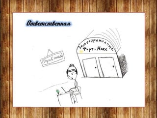 Ответственная
 
