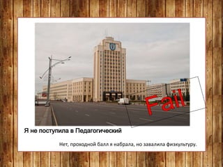 Я не поступила в Педагогический
Нет, проходной балл я набрала, но завалила физкультуру.
 