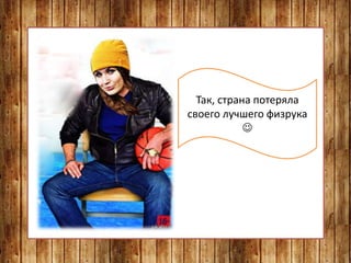 Так, страна потеряла
своего лучшего физрука

 