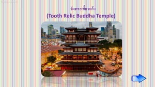 วัดพระเขี้ยวแก้ว
(Tooth Relic Buddha Temple)
 
