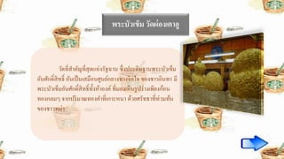 พระบัวเข็ม วัดผ่องเตาอู
วัดที่สาคัญที่สุดแห่งรัฐฉาน ซึ่งประดิษฐานพระบัวเข็ม
อันศักดิ์สิทธิ์ อันเป็นเสมือนศูนย์กลางทางจิตใจ ของชาวอินทา มี
พระบัวเข็มอันศักดิ์สิทธิ์ทั้งห้าองค์ ที่มองเห็นรูปร่างเพียงก้อน
ทองกลมๆ จากปริมาณทองคาที่เกาะหนา ด้วยศรัทธาที่ท่วมท้น
ของชาวพม่า
 