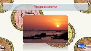 โตนเลสาบ ทะเลสาบเขมร
 