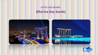 มาริน่า เบย์ แซนด์ส
(Marina Bay Sands)
 