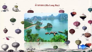 อ่าวฮาลอง (Ha Long Bay)
 