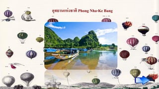 อุทยานแห่งชาติ Phong Nha-Ke Bang
 