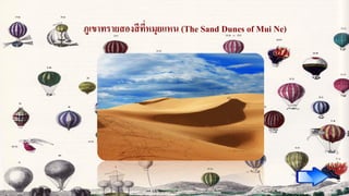ภูเขาทรายสองสีที่หมุยแหน (The Sand Dunes of Mui Ne)
 