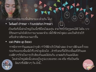 ???????????????????????????????????? ??????
? ????????? (Primer = Foundation Primer)
????????????????????????????????????????????????? ??????????????????????? ?????? ???
????????????????????????????????????? ????????????????????? ?????????????????
???????????????????????????
? ??? (Make up Base)
???????????????????????????? ????????????????????????? ?????????????????????
????????????????????????????????????????? ...????????????????????????????????????
?????????????????????????????????????????????? ?????????????????????
?????????????????????????????????????????? ??? ???? ????????????
???????????????????? ??? ??????..
 