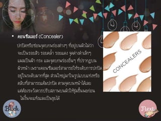 ? ??????????? (Concealer)
???????????????????????????? ??????????????????
???????????? ??????? ?????? ??????????????
?????????? ??? ?????????????????? ??????????
??????? ??????????????????????????????????????
???????????????????? ??????????????????????????
?????????????????????? ??????????????????
?????????????????????????????????????????????
??????????????????????????
 