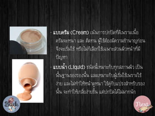 - ??????? (Cream) ???????????????????????????
????????? ??? ????? ?????????????????????????
????????????? ??????????????????????????????????????
?????
- ?????? (Liquid) ????????????????????????? ????
????????????????? ??????????????????????????????
???? ???????????????????? ??????????????????????
???? ????????????????????? ????????????????????
 