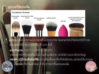 ??????????????????????
? ???? ????????????????? ????????????????? ?????????????????????????????
??????????????? ????????????? 4 ??? ??????
- ?????????? (Flat Foundation Brush)
????????????????????????????? ??????????????? ??????????????????????????
???????????????????????????? ?????????????????????????????????? ??????????????????
????????????????????? ?????????????????????????????
 
