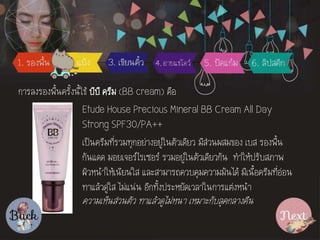 ??????????????????????? ???? ???? (BB cream) ???
Etude House Precious Mineral BB Cream All Day
Strong SPF30/PA++
???????????????????????????????????? ???????????? ??? ???????
?????? ??????????????? ???????????????????? ?????????????
????????????????? ????????????????????????? ??????????????????
?????????? ??????? ???????????????????????????????
??????????????? ?????????????? ??????????????????
 