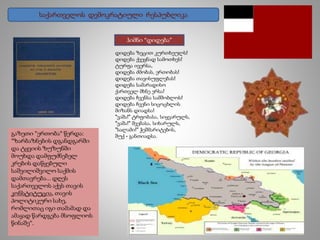 გაზეთი "ერთობა" წერდა:
"ზარბაზნების დგანდგარში
და ტყვიის ზუზუნში
მოუხდა დამფუძნებელ
კრების დაწყებული
საშვილიშვილო საქმის
დამთავრება... დღეს
საქართველოს აქვს თავის
კონსტიტუცია, თავის
პოლიტიკური სახე,
რომლითაც იგი თამამად და
ამაყად წარდგება მსოფლიოს
წინაშე".
დიდება ზეცით კურთხეულს!
დიდება ქვეყნად სამოთხეს!
ტურფა ივერსა,
დიდება ძმობას, ერთობას!
დიდება თავისუფლებას!
დიდება სამარადისო
ქართველ მხნე ერსა!
დიდება ჩვენსა სამშობლოს!
დიდება ჩვენი სიცოცხლის
მიზანს დიადსა!
"ვაშა!" ტრფობასა, სიყვარულს,
"ვაშა!" შვებასა, სიხარულს,
"სალამი!" ჭეშმარიტების,
შუქ - განთიადსა.
ჰიმნი “დიდება”
საქართველოს დემოკრატიული რესპუბლიკა
 