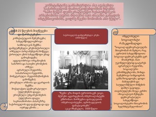 ინგლისელი
სოციალისტი
რ.მაკდონალდი:
“სოციალ-დემოკრატიულმა
მთავრობამ ის შეძლო, რაც
ევროპის სახელმწიფოთა
სოციალ-დემოკრატებმა ვერ
მოახერხეს. მათ
უკონფლიქტოდ გაატარეს
აგრარული რეფორმა,
სოციალური
კანონმდებლობა, მოხდა
ბუნებრივი სიმდიდრის
განსაზოგადოება, დიდი
მამულების და
საუფლისწულო მიწების
დაშლა-გაყიდვა,
თავისუფლება მიეცა კერძო
ინიციატივას.შენდება
დემოკრატიული
სახელმწიფო
სოციალისტური მთავრობის
ხელმძღვანელობით”.
1918-21 წლების მიღწევები
და წარმატებები:
კონსტიტუციის შემუშავება;
სახელმწიფლოებრივი
სიმბოლიკის შექმნა;
დამფუძნებელი კრების(ქართული
არჩეული პარლამენტის) მოწვევა;
ქართული ენის სახელმწიფო ენად
გამოცხადება;
ადგილობრივი ორგანოების
სამაზრო და სათემო ერობების
არჩევა;
აგრარული რეფორმა;
სასამართლო რეფორმა,
მონეტარული რეფორმა(ბონების
გამოშვება);
ეროვნული არმიისა და გვარდიის
შექმნა;
მოქალაქეთა დემოკრატიული
უფლებების დაცვა;
ეროვნული უმცირესობების
უფლებათა დაცვა;
საერთაშორისო ასპარეზზე
საქართველოს დე-ფაქტოდ და დე-
იურედ ცნობა ...
საქართველოს დამფუძნებელი კრება
(1919 წელი)
“ჩვენი გზა მიდის ევროპისაკენ. ვიცი,
მტრები აყვირდებიან,იმპერიალისტებს
ემხრობაო. მირჩევნია დასავლეთის
იმპერიალისტები, აღმოსავლეთის
ფანატიკოსებს.”
აკაკი ჩხენკელი, 1920 წელი
 