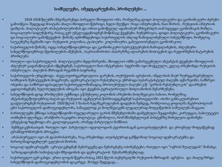 სიძნელეები, იმედგაცრუებანი, პრობლემები ...
• 1914-1918 წლებში მძვინვარებდა პირველი მსოფლიო ომი, რომელმაც დიდი პოლიტიკური და ეკონომიკური ძვრები
გამოიწვია: შედეგად მოიტანა ახალი მსოფლიო წესრიგი, ხელი შეუწყო რიგი იმპერიების, მათ შორის , რუსეთის იმპერიის
დაშლას. პოლიტიკურ არასტაბილურობას და ომით გამოწვეულ ადამიანურ მსხვერპლს თან სდევდა ეკონომიკის მოშლა,
სოციალური სიდუხჭირე, რასაც ვერ უმკლავდებოდნენ მოწინავე ქვეყნები. ბუნებრივია, დიდი პოლიტიკური, ეკონომიკური
და სოციალური გამოწვევების წინაშე აღმოჩნდებოდა საქართველოს ახლად ჩამოყალიბებული სახელმწიფო, რომელიც
საუკუნეზე მეტხანს იყო რუსეთის კოლონია, ტიპიური კოლონიური, განუვითარებელი ეკონომიკით;
• საქართველოს წინაშე იდგა სახელმწიფოებრივი და ეკონომიკური სტრუქტურების ჩამოყალიბების, ახლებური
სახელმწიფოებრივი წყობილების აშენების , საერთაშორისო ასპარეზზე აღიარების მოპოვების და რეფორმების ჩატარების
პრობლემა;
• რთული იყო საქართველოს პოლიტიკური მდგომარეობა. მსოფლიო ომში გამარჯვებული ანტანტის ქვეყნები მსოფლიოს
ახლებურ გადანაწილებას იწყებდნენ, საქართველო მათ ინტერესთა სფეროში იყო მოქცეული, კვლავ არსებობდა რუსეთის
იმპერიული ძალების მხრიდან რევანშის საფრთხე;
• საქართველოს უხდებოდა ასევე თეთრგვარდიელთა ჯარების, თურქეთის აგრესიის, ინგლისის მიერ ზურგგამაგრებული
სომხეთის შემოტევების მოგერიება, დემოკრატიული რესპუბლიკა ებრძოდა სეპარატისტულ ძალებს აფხაზეთში, სამხრეთ
ოსეთსა და სამხრეთ-დასავლეთ საქართველოში(სადაც პროთურქული ძალები ე.წ. “ყარსის რესპუბლიკის” დაარსებას
ცდილობდნენ), ხელისუფლების ამოცანა იყო ქვეყნის ტერიტორიული მთლიანობის შენარჩუნება;
• სახელმწიფოს დიდ პრობლემას უქმნიდა ე.წ.მეხუთე კოლონის არსებობა ბოლშევიკთა სახით, რომელნიც
ანტისახელწიფოებრივ ძალას და რუსეთის აგენტურას წარმოადგენდნენ საქართველოში. ისინი განსაკუთრებით
გააქტიურდნენ რუსეთთან 1920 წლის 7 მაისის ხელშეკრულების დადების შემდეგ, რომლითაც ყოფილმა მეტროპოლიამ
ცნო საქართველოს დამოუკიდებლობა, სანაცვლოდ კი ბოლშევიკებს ლეგალურად მოღვაწეობის საშუალება მიეცათ;
• სირთულეებს ქმნიდა სახელმწიფოში რეგულარული ჯარის მშენებლობაში დაშვებული შეცდომები, კორუფცია, საბიუჯეტო
თანხების ფლანგვა, არასწორი საკადრო პოლიტიკა. ცნობილია, რომ მნიშვნელოვან პოსტებზე მოხელეთა დანიშვნა
უმეტესად ხდებოდა არა კვალიფიკაციის, არამედ პარტიული ნიშნით;
• მენშევიკებისათვის რთული იყო პარტიული იდეოლოგიის ტვირთისაგან გათავისუფლების და ეროვნულ მოღვაწეებად
ტრანსფორმირების პროცესი;
• არასასურველი იყო ის დაპირისპირება, რაც არსებობდა ათეისტურად განწყობილ სოციალ-დემოკრატებსა და
მართლმადიდებლურ ეკლესიას შორის;
• სოციალ-დემოკრატებს აკრიტიკებდნენ მემარჯვენე და მემარცხენე ოპონენტები, რთული იყო “ოქროს შუალედის” მონახვა
საზოგადოებაში სამოქალაქო მშვიდობის და დემოკრატიის შესანარჩუნებლად;
• საქართველო ვერ გახდა ერთა ლიგის წევრი,რასაც 1921 წლის თებერვალში რუსეთის მხრიდან აგრესია და ახალგაზრდა
სახელმწიფოს დამოუკიდებლობის დაკარგვა მოჰყვა შედეგად....
 