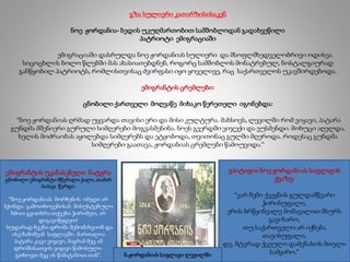 გზა სულიერი კათარზისისაკენ
ნოე ჟორდანია- ბედის უკუღმართობით სამშობლოდან გადახვეწილი
პატრიოტი ემიგრაციაში
ემიგრაციაში დასრულდა ნოე ჟორდანიას სულიერი და მსოფლმხედველობრივი ოდისეა.
სიცოცხლის ბოლო წლებში მას ახასიათებდნენ, როგორც სამშობლოს მონატრებულ, ნოსტალგიურად
განწყობილ პატრიოტს, რომლისთვისაც ძვირფასი იყო ყოველივე, რაც საქართველოს უკავშირდებოდა.
ემიგრანტის ცრემლები:
ცნობილი ქართველი მოღვაწე მიხაკო წერეთელი იგონებდა:
“ნოე ჟორდანიას ღრმად უყვარდა თავისი ერი და მისი კულტურა. მახსოვს, ლევილში რომ ვიყავი, პატარა
გუნდმა მშენიერი გურული სიმღერები მოგვასმენინა. ნოეს გვერდში ვიჯექი და ვუსმენდი. მოხუცი აღელდა,
ხელის მოძრაობას აყოლებდა სიმღერებს და ეტყობოდა, თვითონაც გულში მღეროდა. როდესაც გუნდმა
სიმღერები გაათავა, ჟორდანიას ცრემლები წამოუვიდა.”
ემიგრანტის უკანასკნელი ნატვრა
ცნობილი ემიგრანტი მწერალი ქალი, თამარ
პაპავა წერდა:
”ნოე ჟორდანიას მორჩენის იმედი არ
ჰქონდა. გამოთხოვებისას მისუსტებული
ხმით გვითხრა:თქვენი ჭირიმეთ, არ
დაგავიწყდეთ!
სუდარად ჩვენი დროშა შემომახვიონ და
ისე ჩამიშვან საფლავში. მართალია
პატარა კაცი ვიყავი, მაგრამ მეც ამ
დროშისათვის ვიყავი წამოსული.
გთხოვთ მეც ის წამატანოთ თან”.
ეპიტაფია ნოე ჟორდანიას საფლავის
ქვაზე:
“ვარ ჩემი ქვეყნის გულდამწვარი
ჭირისუფალი,
ერის ბრწყინვალე მომავალით მსურს
გავიხარო,
თუ საქართველო არ იქნება
თავისუფალი,
დე, მტვრად ქცეული დამენახოს მთელი
სამყარო.”ნ.ჟორდანიას საფლავი ლევილში
 