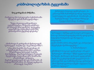 ნოე ჟორდანიას მრწამსი,
რომელიც მას სასულიერო სემინარიაში
სწავლის დროს ჩამოუყალიბდა :
“მეფე ისეთივე გამოგონილი
ავტორიტეტია, როგორც ღმერთი.
ეს ორთავე ერთ დონეზე დავაყენე,
ათეიზმი და რესპუბლიკანიზმი
ერთიმეორის ტყუპად დავსახე.”
ამონარიდი ნ.ჟორდანიას წერილიდან
“ქართველი ხალხი და ნაციონალიზმი”:
“არც ერთ ხალხს ისე ნაკლებად არ
აინტერესებს ნაციონალური კითხვა,
როგორადაც ქართველ ხალხს.
მას შემდეგ, რაც საქართველო რუსეთს
შეუერთდა, ნაციონალური მოძრაობა
არაერთხელ ყოფილა,
მაგრამ ყოველთვის ეს იყო მოძრაობა ან
თავადაზნაურობის, ან ინტელიგენციის,
არასოდეს -ხალხის.”
ქართული სოციალ-დემოკრატია პა-
ტრიოტიზმს ჩამორჩენილობად თვლიდა,
საქართველოს ავტონომიის მოთხოვნა კი
ბურჟუაზიულ ნაციონალიზმად და
რეაქციონერობად მიაჩნდა.
“ქართველი მენშევიკებისათვის ქართველო-
ბასა და მართლმადიდებლობაზე დიდ ღირე
ბულებას რუსეთისა და მსოფლიო
სოციალის
ტური მოძრაობის ამოცანები და პარტიული
ინტერესები წარმოადგენდა.”
ს. მასხარაშვილი
ცნობილი სოციალ-დემოკრატი ირაკლი
წერეთელი ამბობდა:”აწმყო გველივით გვე-
ზიზღება, წარსული ჭირივით გვეჯავრება.
ჩვენ არ გვაკმაყოფილებს გაცვეთილი პა-
ტრიოტიზმი და სამშობლოსა და ქართული
ენის შესახებ ყვირილი,ჩვენი იდეალია საკა
ცობრიო იდეალი.”
 