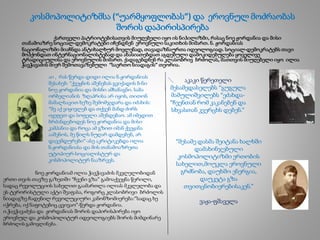 კოსმოპოლიტიზმსა (“უარმყოფლობას”) და ეროვნულ მოძრაობას
შორის დაპირისპირება
ქართველი პატრიოტებისათვის მიუღებელი იყო ის ნიჰილიზმი, რასაც ნოე ჟორდანია და მისი
თანამოაზრე სოციალ-დემოკრატები იჩენდნენ ეროვნული საკითხის მიმართ. ნ. ჟორდანიას
ნაციონალიზმი მიაჩნდა ანტიხალხურ მოვლენად, თავადაზნაურთა იდეოლოგიად. სოციალ-დემოკრატებს თავი
მოჰქონდათ ინტერნაციონალისტებად და ახასიათებდათ აგდებული დამოკიდებულება ყოველივე
ტრადიციულისა და ეროვნულის მიმართ. ქადაგებდნენ რა კლასობრივ ბრძოლას, მათთვის მიუღებელი იყო ილია
ჭავჭავაძის მიერ შემოთავაზებული “საერთო ნიადაგის” თეორია.
აკაკი წერეთელი
მესამედასელებს “გუგულა
მამულიშვილებს “ეძახდა-
”ჩვენთან რომ კაკანებენ და
სხვასთან კვერცხს დებენ.”
“მესამე დასმა შეიტანა ხალხში
დამახინჯებული
კოსმოპოლიტიზმი ერთობის
სახელით,მოუკლა ეროვნული
გრძნობა, დაუხშო ენერგია,
დაუკეტა გზა
თვითცნობიერებისაკენ.”
ვაჟა-ფშაველა
აი , რას წერდა დიდი ილია ნ.ჟორდანიას
შესახებ: “ქვეყნის აშენებას გვიქადის ბ-ნი
ნოე ჟორდანია და მისნი ამხანაგნი. საბა
ორბელიანის ზღაპრისა არ იყოს, თითონ
მამალსავით ხეზე შემომჯდარა და იძახის:
“მე აქ ვიყივლებ და თქვენ მანდ ძირს
იყეფეთ და სოფელი აშენდებაო. ამ იმედით
ბრძანდებოდეს ნოე ჟორდანია და მისი
კამპანია და როცა ამ გზით იმან ქვეყანა
ააშენოს, მე წილს ნუღარ დამდებენ, არ
დავემდურები”-ასე აკრიტიკებდა ილია
ნ.ჟორდანიასა და მის თანამოაზრეთა
უტოპიურ-სოციალისტურ და
კოსმოპოლიტურ ნააზრევს.
ნოე ჟორდანიამ ილია ჭავჭავაძის მკვლელობიდან
ერთი თვის თავზე გაზეთში “ჩვენი გზა” გამოაქვეყნა წერილი,
სადაც რევოლუციის სახელით გაამართლა ილიას მკვლელობა და
ეს ტერორისტული აქტი შეაფასა, როგორც კლასობრივი ბრძოლის
ნიადაგზე ჩადენილ რევოლუციური კანონზომიერება:”სადაც ხე
იჭრება, იქ ნაფოტებიც ცვივაო”-წერდა ჟორდანია.
ი.ჭავჭავაძესა და ჟორდანიას შორის დაპირისპირება იყო
ეროვნულ და კოსმოპოლიტურ იდეოლოგიებს შორის მიმდინარე
ბრძოლის გამოვლინება.
 