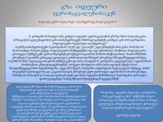 ნ. ჟორდანიამ რთული გზა განვლო იდეური ფერისცვალების გზაზე. მისი პოლიტიკური
პოზიციების ცვალებადობის გამო თანამედროვეები ხშირად სვამდნენ კითხვას: ვინ არის ჟორდანია-
პოლიტიკური რეალისტი თუ მედროვე?
თურმე თანამედროვეები ნ.ჟორდანიას “თუს” და “ვაი თუს” კაცს ეძახდნენ იმის გამო, რომ მას არ
ახასიათებდა რისკის გაწევა, რადიკალური მოქმედებები.იგი იყო ფრთხილი, მოქნილი პოლიტიკოსი.
ქართველი მენშევიკები გამოირჩეოდნენ ეროვნული საკითხის მიმართ მოქნილობით. მათმა მრწამსმა
ეროვნულ საკითხში განიცადა ევოლუცია კოსმოპოლიტიზმიდან ეროვნულ მსოფლმხედველობამდე.
თუ1905-07 წ.წ. რევოლუციის დროს მენშევიკები და მათი ლიდერი ნ. ჟორდანია კულტურული ავტონომიის
მოთხოვნით კმაყოფილდებოდნენ, პირველი მსოფლიო ომის პერიოდიდან იწყება მათი
მსოფლმხედველობის მეტამორფოზა. უკვე 1917 წელს, რუსეთში თებერვლის რევოლუციის შემდეგ, ისინი
მივიდნენ საქართველოსა და კავკასიისათვის ეროვნულ-ტერიტორიული ავტონომიის მოთხოვნამდე.
1918 წლის მაისიდან კი სოციალ-დემოკრატები და მათი იდეური წინამძღოლი-ნ.ჟორდანია ქართული
დამოუკიდებელი სახელმწიფოს მესაჭეებად მოგვევლინნენ.
პოლიტიკური რეალისტი თუ მედროვე პოლიტიკოსი?
ჯერ კიდევ 1907 წელს იწინასწარმეტყველა ცნობილმა
პედაგოგმა და ფილოლოგმა სილოვან ხუნდაძემ
კონიუნქტურულ საფუძველზე
მენშევიკთა პოლიტიკური მეტამორფოზის შესაძლებლობის
შესახებ: “იცოცხლეთ, მკითხველო და მალე დაინახავთ, რომ
სოციალ-დემოკრატები საქართველოს ავტონომიის
საფუძვლიანობას აღიარებენ, იმ ავტონომიისა, რომელიც მათ
დღეს ასე საშინლად ეჯავრებათ და მერე ტურებივით
აკივლდებიან:”ვინ დაგვწამა ცილი? ჩვენ ყოველთვის
საქართველოს ავტონომიის მომხრე ვიყავითო! დიახ, სოცია-
დემოკრატებს არც თქმისა რცხვენიათ და არც გადათქმისა!”
“როგორც იდეური ბელადი, ჟორდანია,
რასაკვირველია, წინ უსწრებს თავის
პარტიულ ლაშქარს, მაგრამ მისი პირადი
ევოლუცია არსებითად მთელი ქართული
სოციალ-დემოკრატიის ევოლუციაა”.
გერონტი ქიქოძე
 