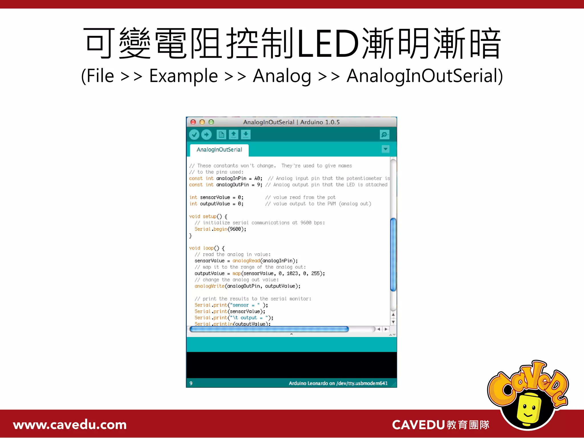 可變電阻控制LED漸明漸暗 (File >> Example >> Analog >> AnalogInOutSerial) 