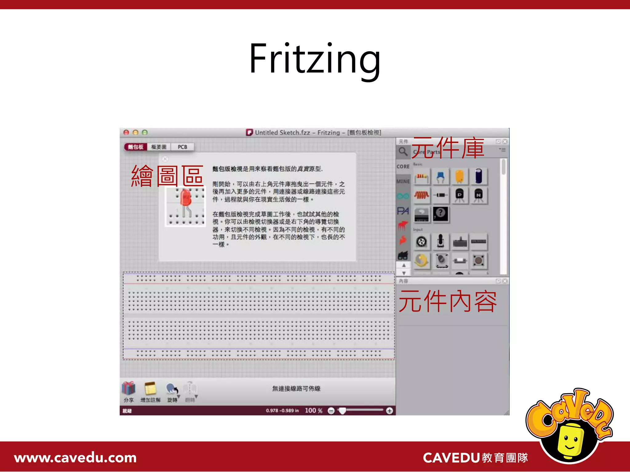 Fritzing 元件內容 元件庫 繪圖區 