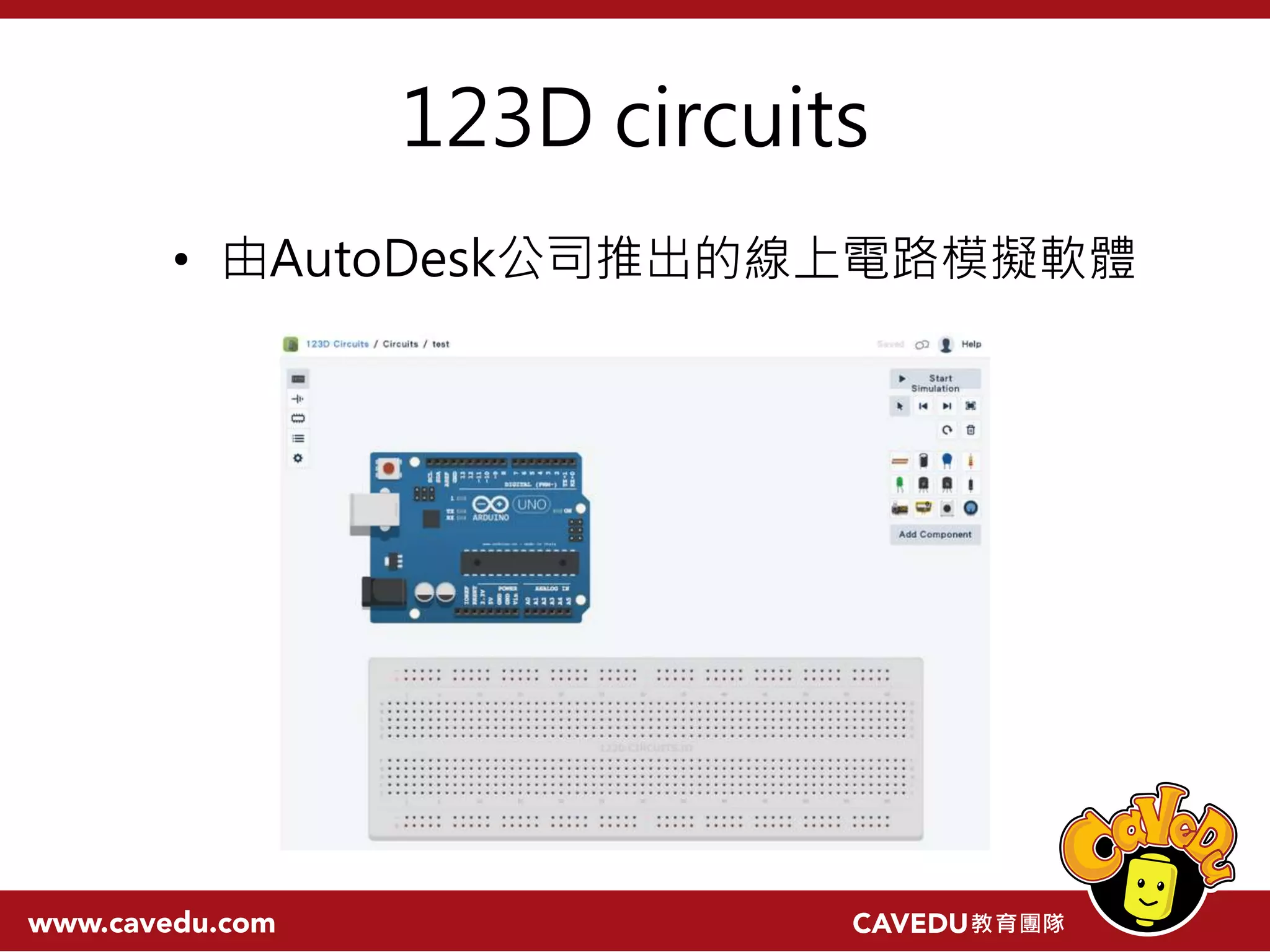 123D circuits • 由AutoDesk公司推出的線上電路模擬軟體 