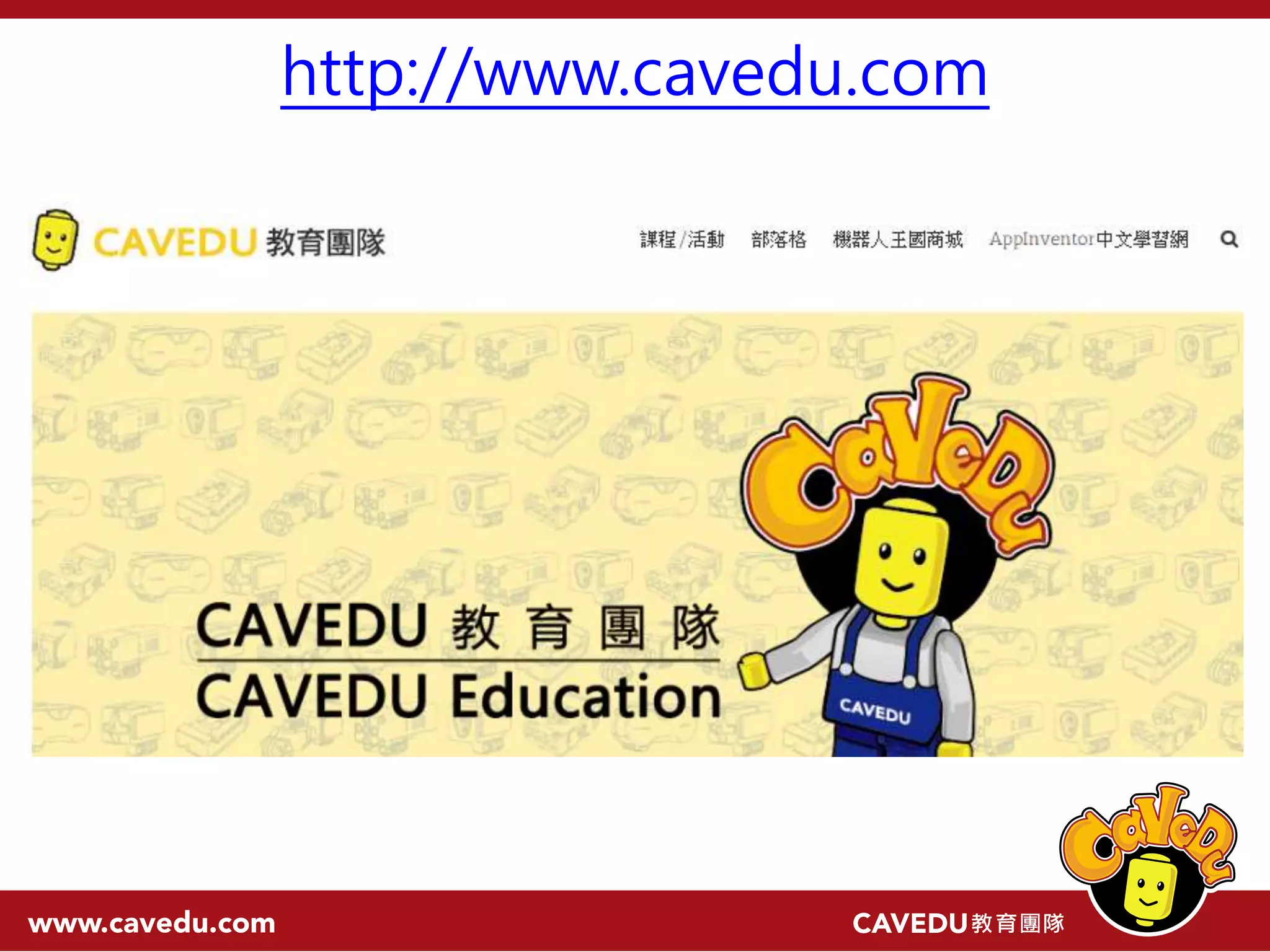 http://www.cavedu.com 