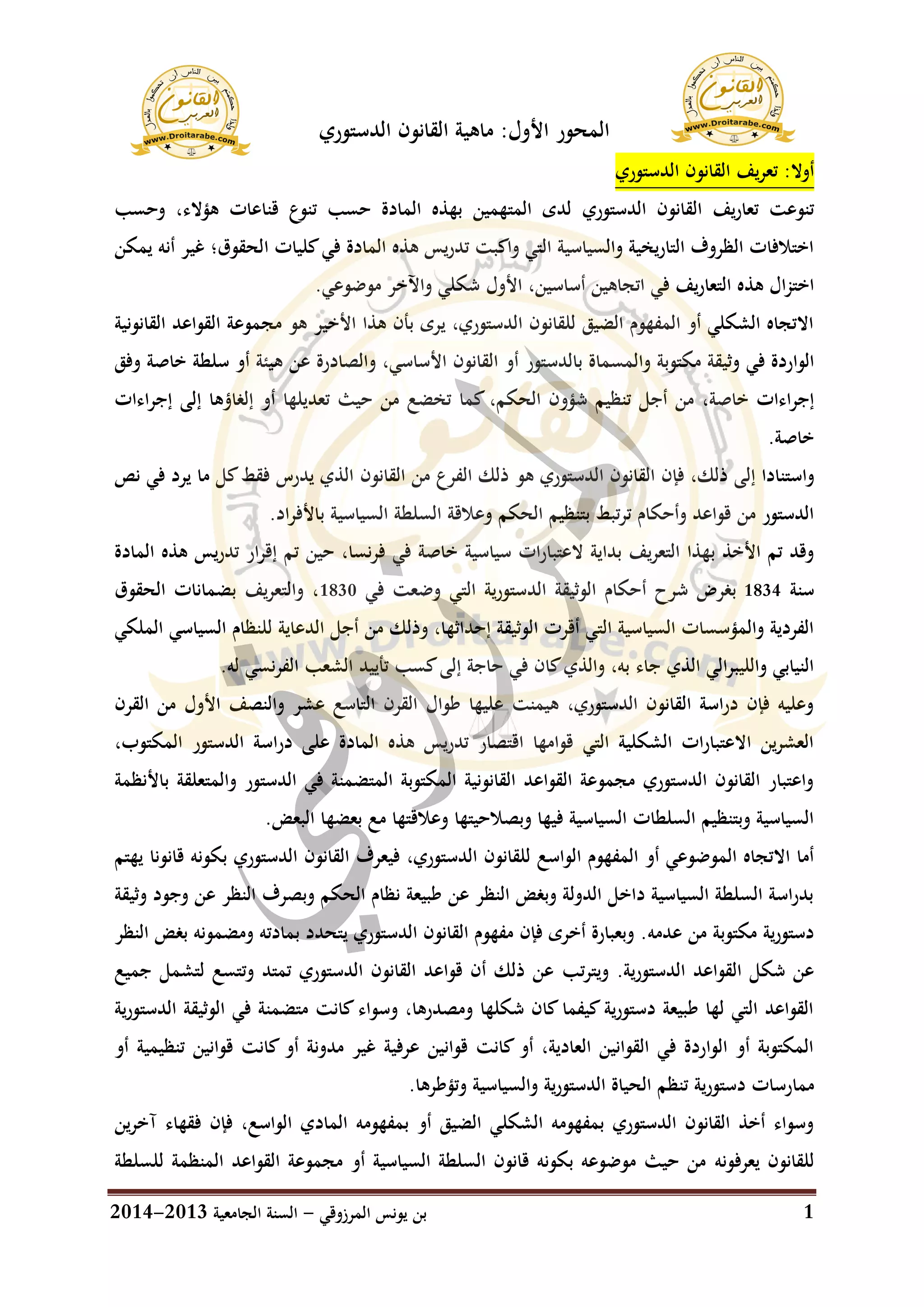ملخص مبادئ القانون الدستوري 1 | PDF