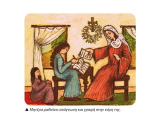 Μητέρα μαθαίνει ανάγνωση και γραφή στην κόρη της.
 