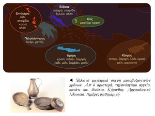  Xάλκινα μαγειρικά σκεύη μεσοβυζαντινών
χρόνων. Aπ ό αριστερά, τηγανόσχημο αγγείο,
κανάτι και πινάκιο. Kόρινθος, Aρχαιολογικό
Mουσείο. 7ημέρες Καθημερινή.
 