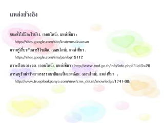 แหล่งอ้างอิง
ขยะทั่วไปมีอะไรบ้าง. (ออนไลน์). แหล่งที่มา :
https://sites.google.com/site/krutermsaksuwan
ความรู้เกี่ยวกับการรีไซเคิล. (ออนไลน์). แหล่งที่มา :
https://sites.google.com/site/panlop15112
ภาวะเรือนกระจก. (ออนไลน์). แหล่งที่มา : http://www.tmd.go.th/info/info.php?FileID=20
การอนุรักษ์ทรัพยากรธรรมชาติและสิ่งแวดล้อม. (ออนไลน์). แหล่งที่มา :
http://www.trueplookpanya.com/new/cms_detail/knowledge/1741-00/
 