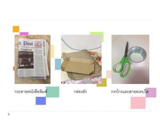 กระดาษหนังสือพิมพ์ กล่องลัง กรรไกรและสกอตเทปใส
 