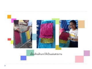 เมื่อแห้งแล้วแกะให้เป็นแผ่นสวยงาม
 