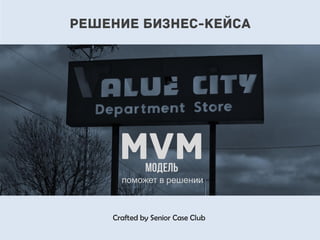 MVM
Решение бизнес-кейса
поможет в решении
Crafted by Senior Case Club
 