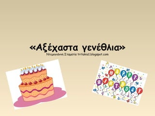 «Αξέχαστα γενέθλια»
Ντεμογιάννη Σταματία tritakia1.blogspot.com
 