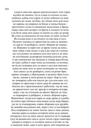 392
одошто свитлив заради прилагодливост или страв;
вљубен во момата, тој се слади со печење од вол,
одбиена љубов или упрек го сечат поболно од нож,
одличен во галоп, во бокс, во гаѓање мета или кош,
во едрење, во свирење на бенџо и пеење балада -
претпочита лузни и сипанични мозолчиња и брада,
такви лица што ветерот ги бричи и сонцето ги пече,
а не бели лица што сапун ги мазни од утро до вечер.
Ве учам да напуштате но кој може од мене да бега?
Ве следам каде и да отидете од ова овде и сега.
Познати значења со приштови на смеа се мешаат,
сѐ дур не ги разберете, моите зборови ве чешаат,
не зборувам за пари или за време лесно да мине,
овој говор е ваш колку и мој и јас само ве глумам,
јас сум јазикот на вашата уста што кога и да зине
ме поттикнува да разврзам понекоја јазолна дума.
А ако понекогаш таа засекува и отвора рана болна,
во куќа љубов и смрт нема да спомнам, се колнам,
ни ќе ви толкувам што за мене е лага или вистина -
освен на оние што со мене остануваат на чистина.
Ако сакате да ме разберете, елате на речен брег,
првиот комарец е објаснување а водниот бран клуч,
весло, токмак и пила рачна на мојот збор се стег,
во затворена соба или школо јас сум нем како туч,
поарно со простаци и мали деца ќе уживам во гег.
Близок ми е пристанишниот работник, тој ме знае,
на дрвосечачот сум му другар и поткрепа штедра,
мојот глас му олеснува на орачот бразди да ткае,
со морнарите и рибарите, и моите зборови едрат.
Војничкиот логор или марш се моја црква и служба,
во ноќта пред битката многумина утеха моја бараат,
јас не ги изневерувам, нивна зборовна сум дружба,
во можеби последната ноќ, мојот стих го изговараат.
Под покривката на ловец заспан лице в лице дишам,
ниедна мајка од мојата поткрепа нема да ја лишам,
кочијашот што на мене мисли тропотот не го нервира
туку на размислите мои и духот негов гордо левитира,
девојка и сопруга го оставаат своето плетиво за час
и занесени знаат, како и сите други, што кажувам јас.
 