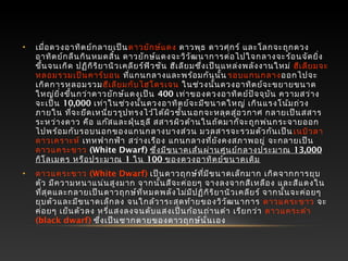• เมื่อดวงอาทิตย์กลายเป็นดาวยักษ์แดง ดาวพุธ ดาวศุกร์ และโลกจะถูกดวง
อาทิตย์กลืนกินหมดสิ้น ดาวยักษ์แดงจะวิวัฒนาการต่อไปใจกลางจะร้อนจัดยิ่ง
ขึ้นจนเกิด ปฏิกิริยานิวเคลียร์ฟิวชัน ฮีเลียมซึ่งเป็นแหล่งพลังงานใหม่ ฮีเลียมจะ
หลอมรวมเป็นคาร์บอน ที่แกนกลางและพร้อมกันนั้น รอบแกนกลางออกไปจะ
เกิดการหลอมรวมฮีเลียมกับไฮโดรเจน ในช่วงนั้นดวงอาทิตย์จะขยายขนาด
ใหญ่ยิ่งขึ้นกว่าดาวยักษ์แดงเป็น 400 เท่าของดวงอาทิตย์ปัจจุบัน ความสว่าง
จะเป็น 10,000 เท่าในช่วงนั้นดวงอาทิตย์จะมีขนาดใหญ่ เกินแรงโน้มถ่วง
ภายใน ที่จะยึดเหนี่ยวรูปทรงไว้ได้ผิวชั้นนอกจะหลุดสู่อวกาศ กลายเป็นสสาร
ระหว่างดาว คือ แก๊สและฝุ่นธุลี สสารผิวด้านในถัดมาก็จะถูกพ่นกระจายออก
ไปพร้อมกับรอบนอกของแกนกลางบางส่วน มวลสารจะรวมตัวกันเป็นเนบิวลา
ดาวเคราะห์ เทหฟากฟ้า สว่างเรือง แกนกลางที่ยังคงสภาพอยู่ จะกลายเป็น
ดาวแคระขาว (White Dwarf) ซึ่งมีขนาดเส้นผ่านศูนย์กลางประมาณ 13,000
กิโลเมตร หรือประมาณ 1 ใน 100 ของดวงอาทิตย์ขนาดเดิม
• ดาวแคระขาว (White Dwarf) เป็นดาวฤกษ์ที่มีขนาดเล็กมาก เกิดจากการยุบ
ตัว มีความหนาแน่นสูงมาก จากนั้นสีจะค่อยๆ จางลงจากสีเหลือง และสีแดงใน
ที่สุดและกลายเป็นดาวฤกษ์ที่หมดพลังไม่มีปฏิกิริยานิวเคลียร์ จากนั้นจะค่อยๆ
ยุบตัวและมีขนาดเล็กลง จนใกล้วาระสุดท้ายของวิวัฒนาการ ดาวแคระขาว จะ
ค่อยๆ เย็นตัวลง หรี่แสงลงจนดับแสงเป็นก้อนถ่านดำา เรียกว่า ดาวแคระดำา
(black dwarf) ซึ่งเป็นซากตายของดาวฤกษ์นั่นเอง
 