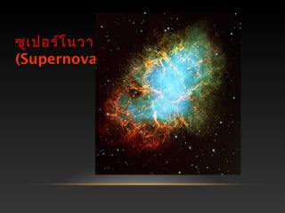 ซูเปอร์โนวา
(Supernova)
 