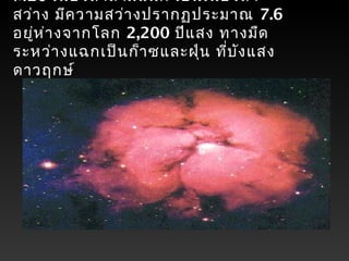 M20 เนบิวลาสามแฉก เป็นเนบิวลา
สว่าง มีความสว่างปรากฏประมาณ 7.6
อยู่ห่างจากโลก 2,200 ปีแสง ทางมืด
ระหว่างแฉกเป็นก็าซและฝุ่น ที่บังแสง
ดาวฤกษ์
 