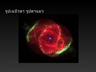 รูปเนบิวลา รูปตาแมว
 