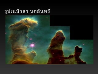 รูปเนบิวลา นกอินทรี
 