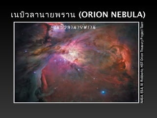 เนบิวลานายพราน (ORION NEBULA)
 