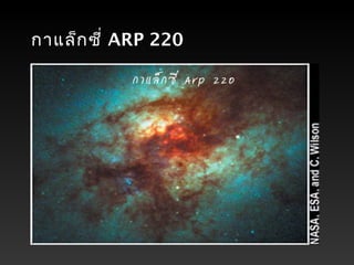 กาแล็กซี่ ARP 220
 