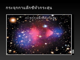 กระจุกกาแล็กซีหัวกระสุน
 