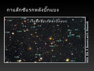 กาแล็กซีแรกหลังบิ๊กแบง
 