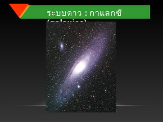 ระบบดาว : กาแลกซี
(galaxies)
 