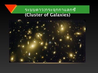 ระบบดาว:กระจุกกาแลกซี
(Cluster of Galaxies)
 